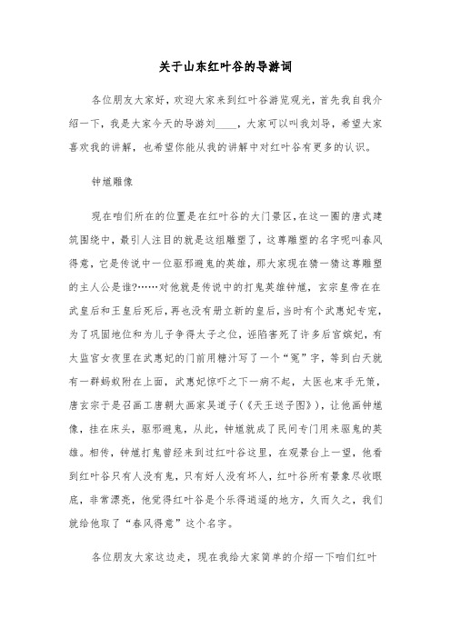 关于山东红叶谷的导游词（六篇）