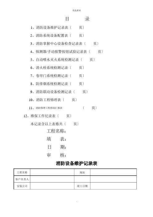 消防维保检查记录表格