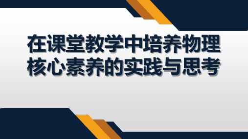 在课堂教学中培养物理核心素养的实践与思考课件