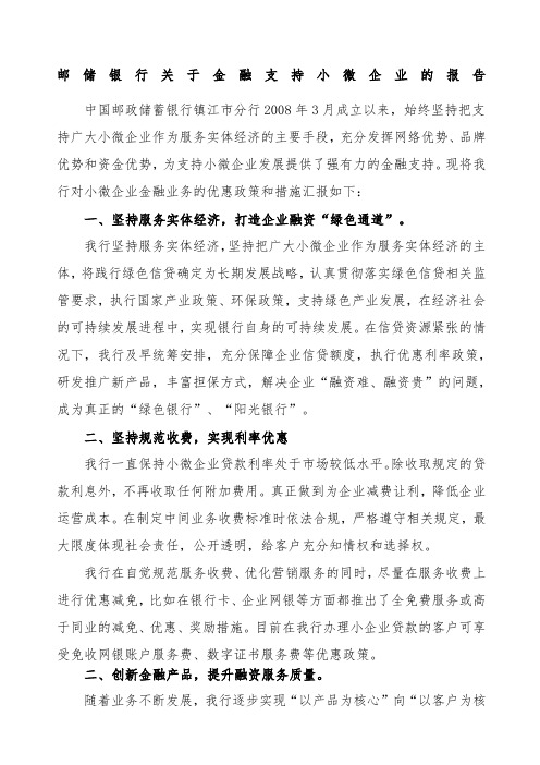 邮储银行关于金融支持小微企业的报告