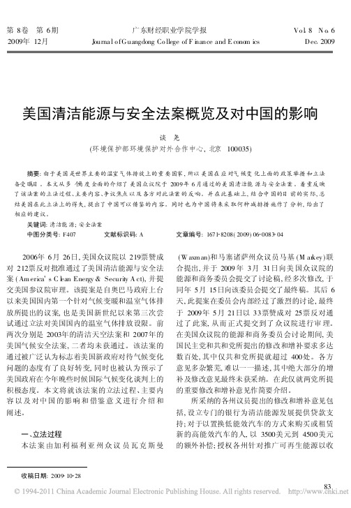 美国清洁能源与安全法案概览及对中国的影响