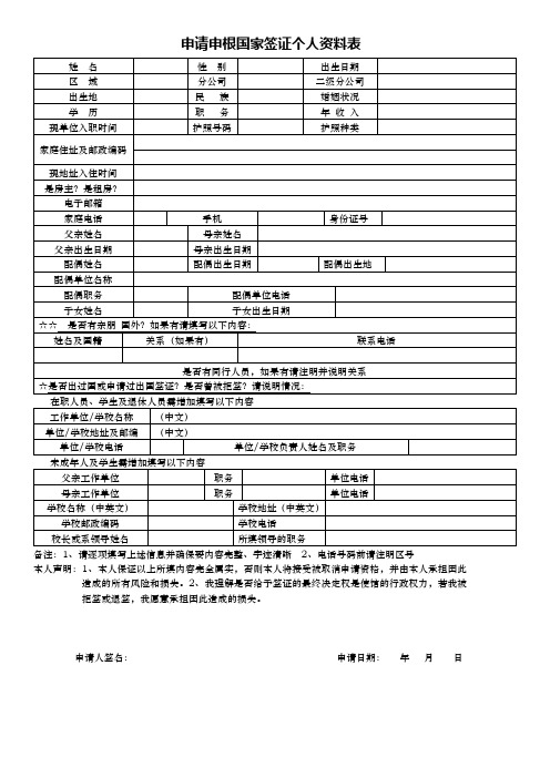 申请申根国家签证个人资料表模板