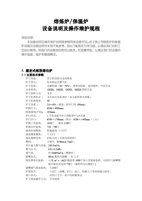 1.熔炼炉保温炉设备说明及操作维护规程(打印)