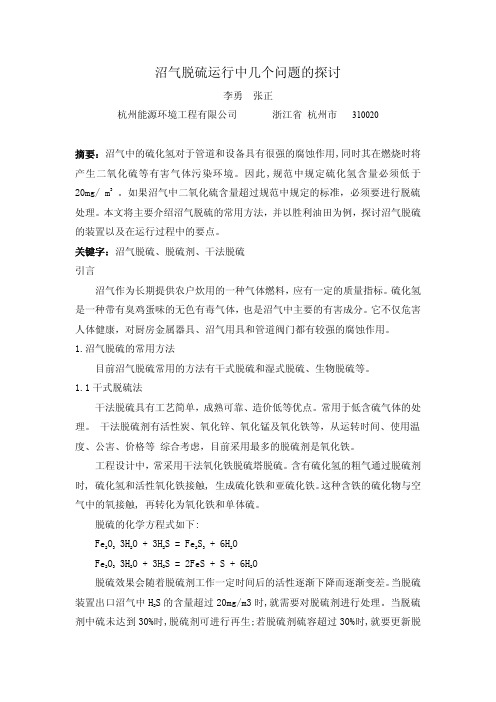 沼气脱硫运行中几个问题的探讨