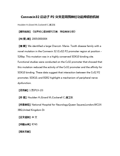 Connexin32启动子P2突变是周围神经功能障碍的机制