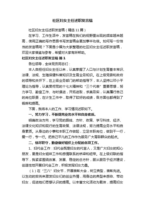 社区妇女主任述职发言稿（精选11篇）