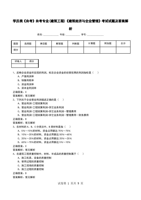 学历类《自考》自考专业(建筑工程)《建筑经济与企业管理》考试试题及答案解析