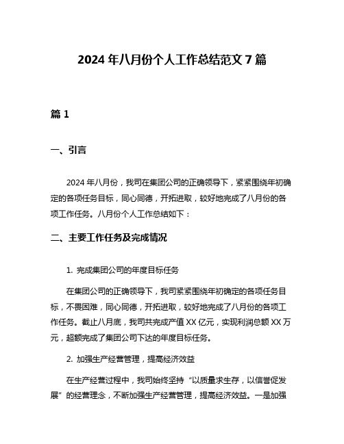 2024年八月份个人工作总结范文7篇