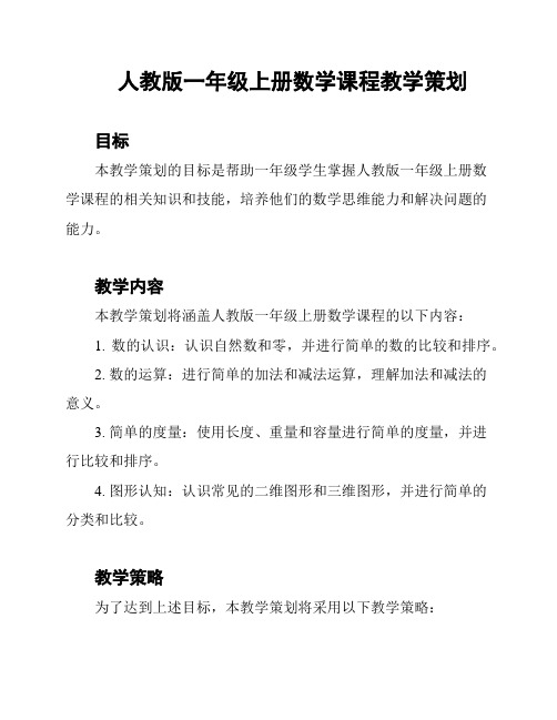 人教版一年级上册数学课程教学策划