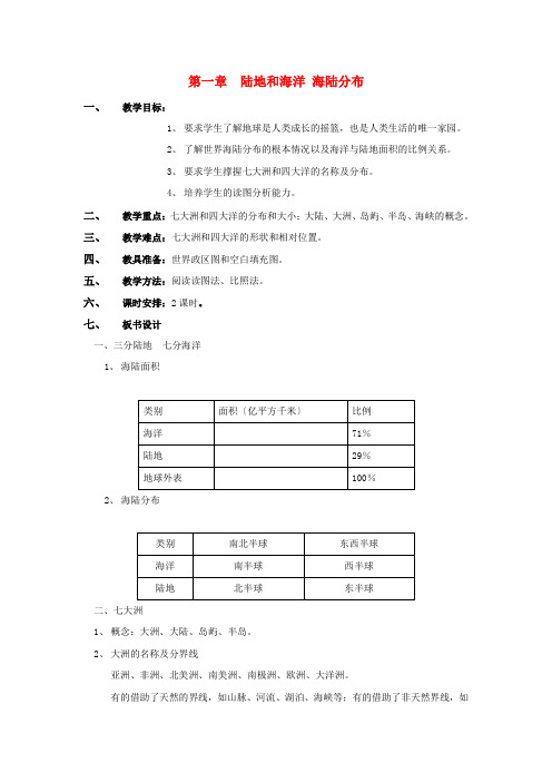 《海陆分布》word教案 (公开课)2020年中图版地理 (3)