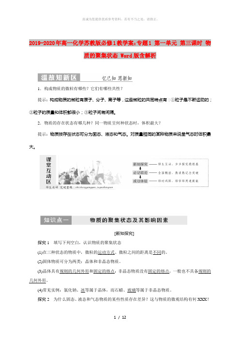 2019-2020年高一化学苏教版必修1教学案：专题1 第一单元 第三课时 物质的聚集状态 Word