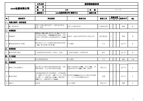 温控器检验标准