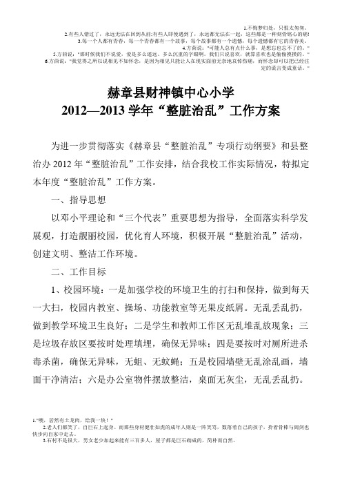 财神镇中心小学2012-2013学年度整脏治乱工作方案