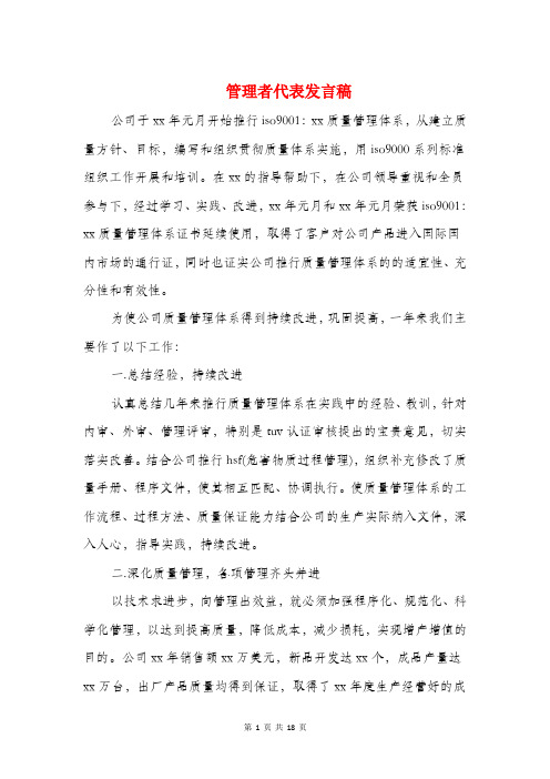 管理者代表发言稿(精选多篇)