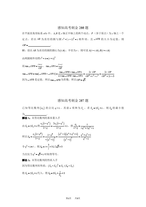 高考数学一轮复习感知高考刺金四百题：第266—370题(含答案解析)