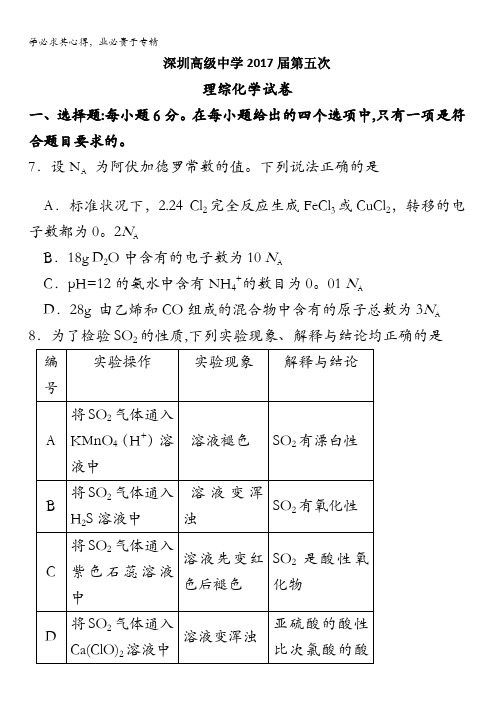 广东省深圳高级中学2017届高三上学期第五次模拟考试理综化学试题 含答案