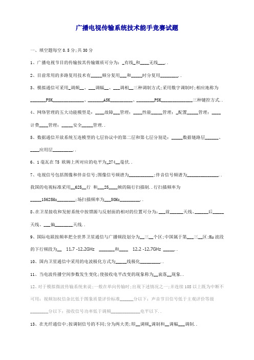 广播电视传输系统技术能手竞赛试题完整答案版