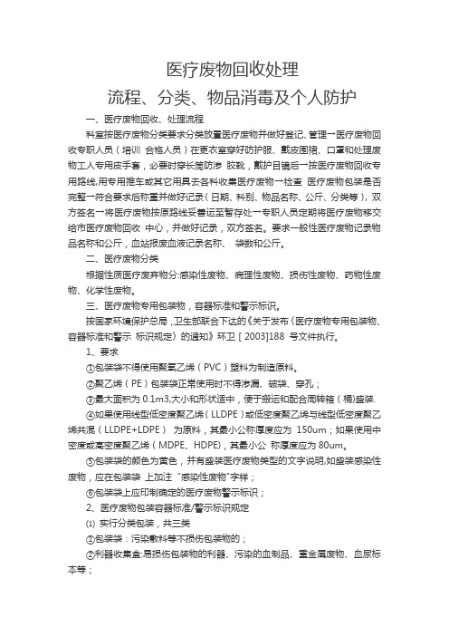 医疗废物回收处理流程、分类、物品消毒及个人防护