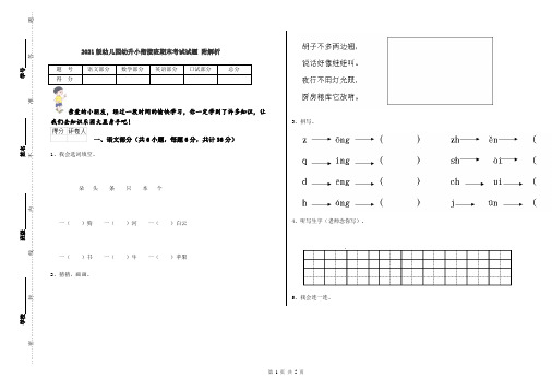 2021版幼儿园幼升小衔接班期末考试试题 附解析