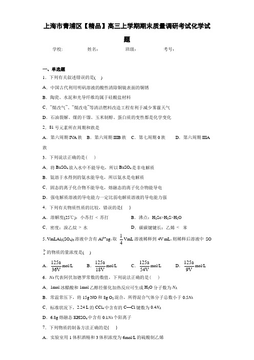 高三上学期期末质量调研考试化学试题(答案解析)