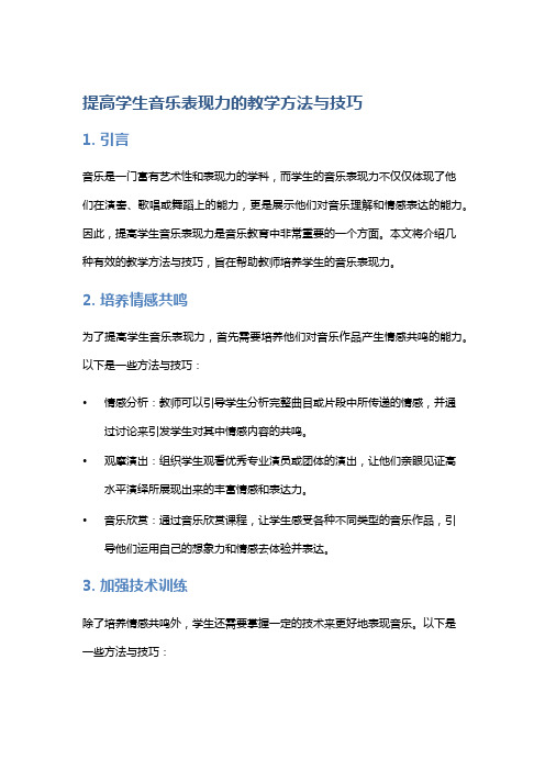 《提高学生音乐表现力的教学方法与技巧》