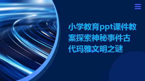 小学教育ppt课件教案探索神秘事件古代玛雅文明之谜