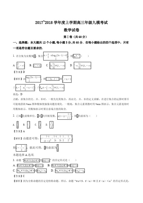 【全国百强校】河北省衡水中学2018届高三上学期九模考试数学(理)试题(解析版)