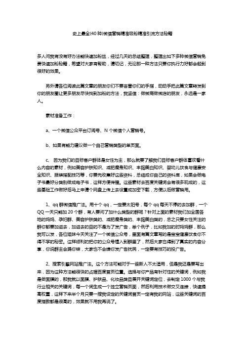 史上最全(40种)微信营销精准吸粉精准引流方法秘籍