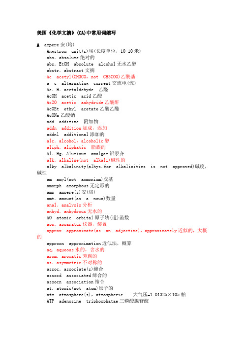 美国《化学文摘》(CA)中常用词缩写