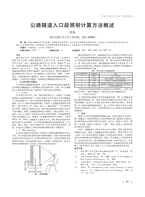 公路隧道入口段照明计算方法概述