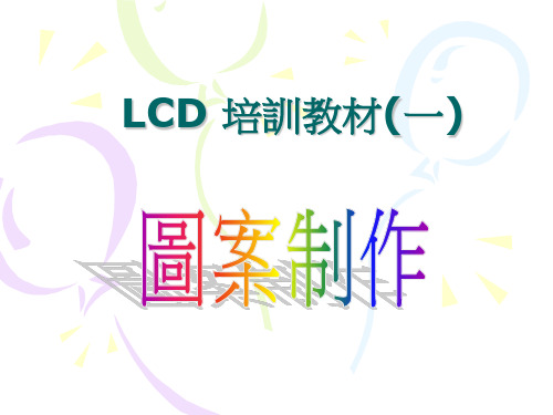 LCD培训教材一