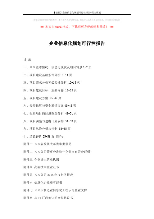 【最新】企业信息化规划可行性报告-范文模板 (30页)