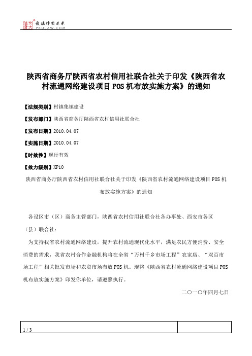 陕西省商务厅陕西省农村信用社联合社关于印发《陕西省农村流通网