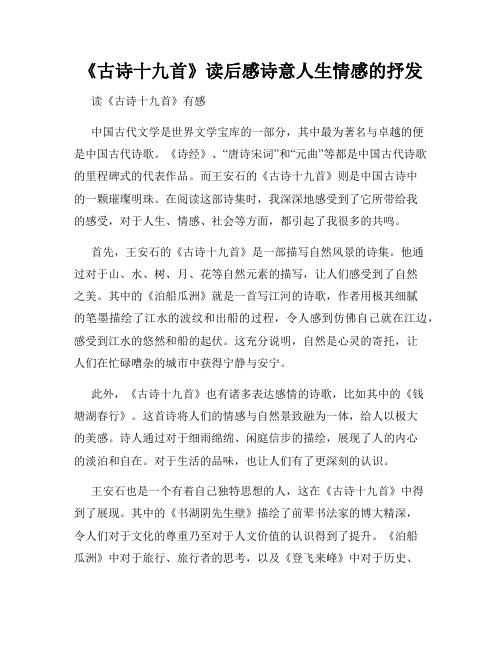 《古诗十九首》读后感诗意人生情感的抒发