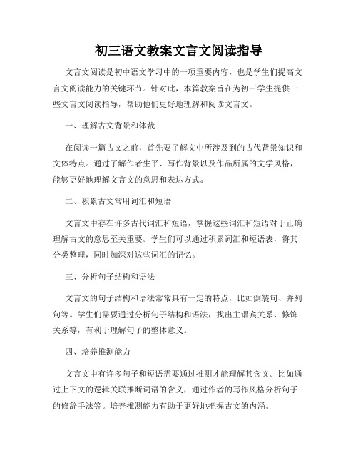 初三语文教案文言文阅读指导