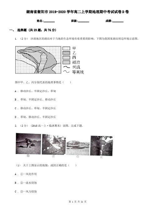 湖南省衡阳市2019-2020学年高二上学期地理期中考试试卷D卷