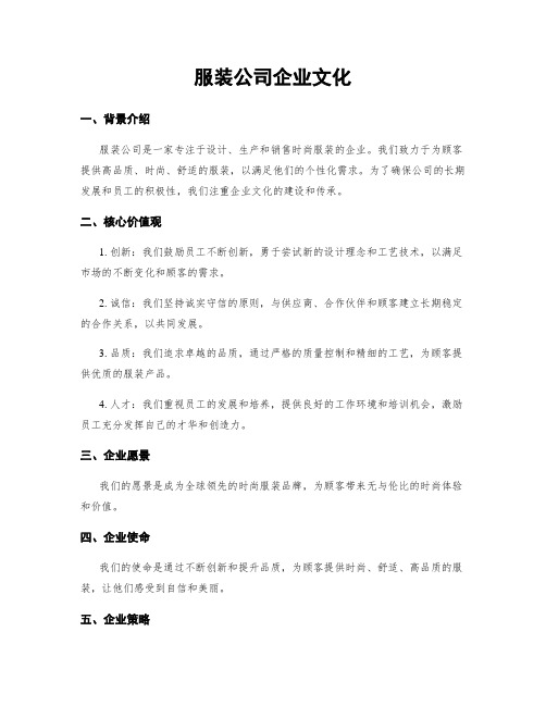 服装公司企业文化