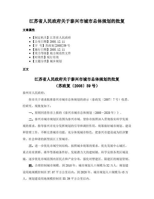 江苏省人民政府关于泰兴市城市总体规划的批复