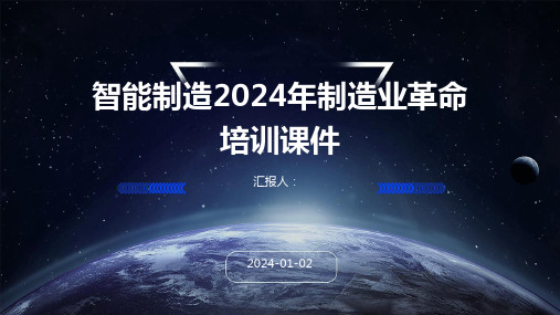 智能制造2024年制造业革命培训课件