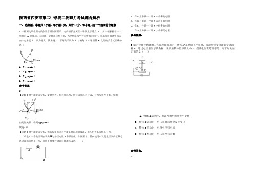 陕西省西安市第二中学高二物理月考试题含解析