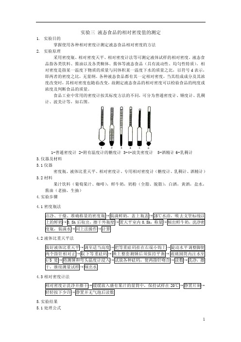 实验三液态食品的相对密度值的测定