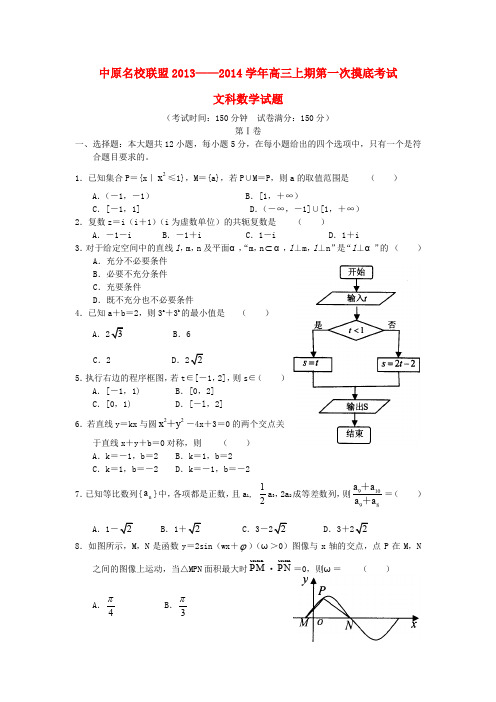 河南省开封高级中学等中原名校2014届高三数学上学期第一次摸底考试试题 文 新人教A版