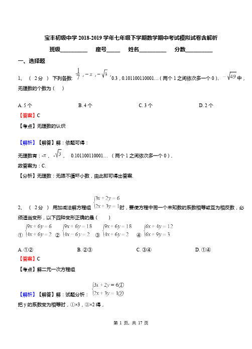宝丰初级中学2018-2019学年七年级下学期数学期中考试模拟试卷含解析