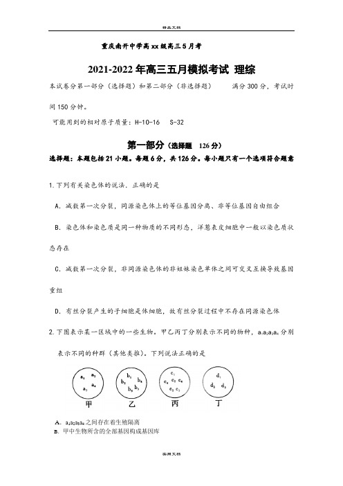 2021-2022年高三五月模拟考试 理综