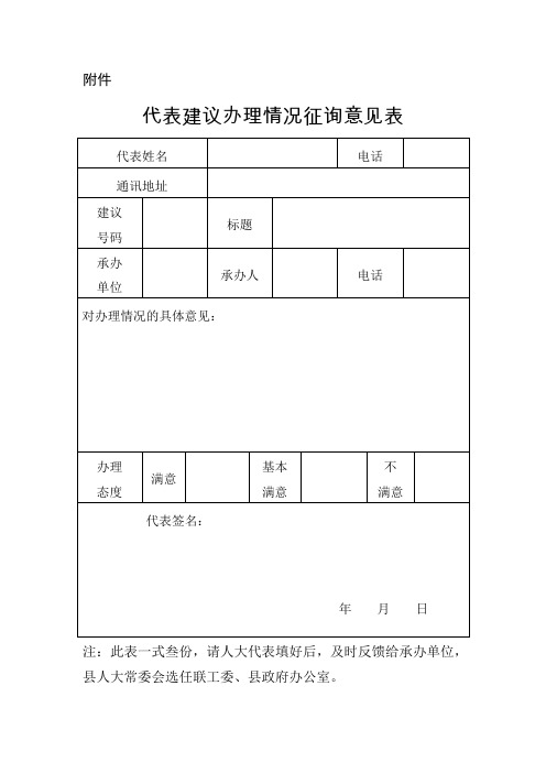 办理情况征询意见表