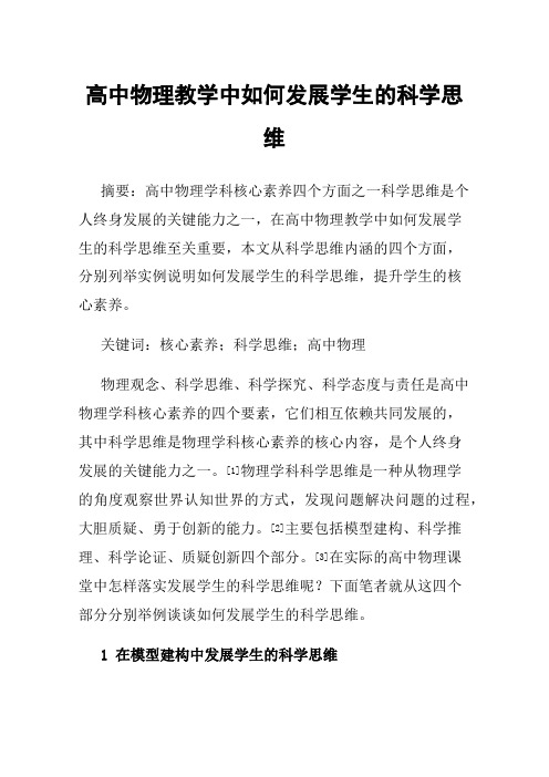 高中物理教学中如何发展学生的科学思维