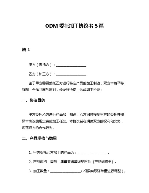 ODM委托加工协议书5篇