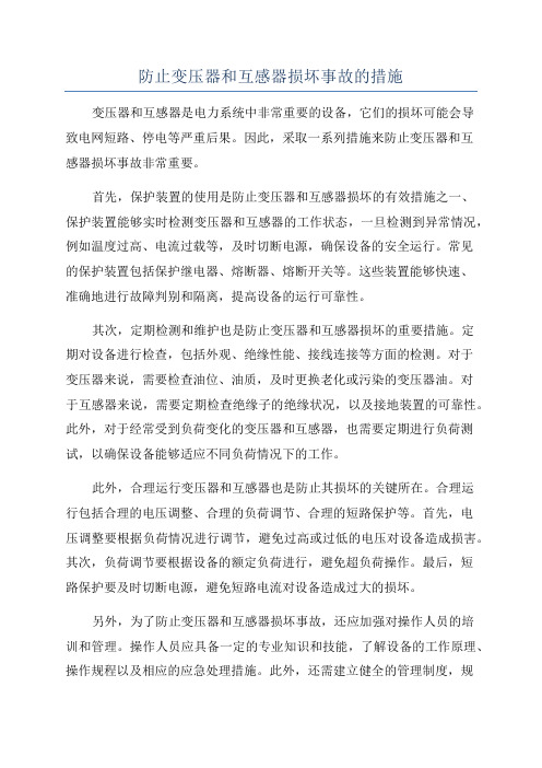 防止变压器和互感器损坏事故的措施