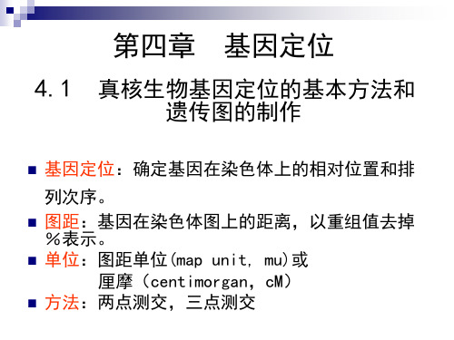 遗传学---第四章  遗传图制作和基因定位