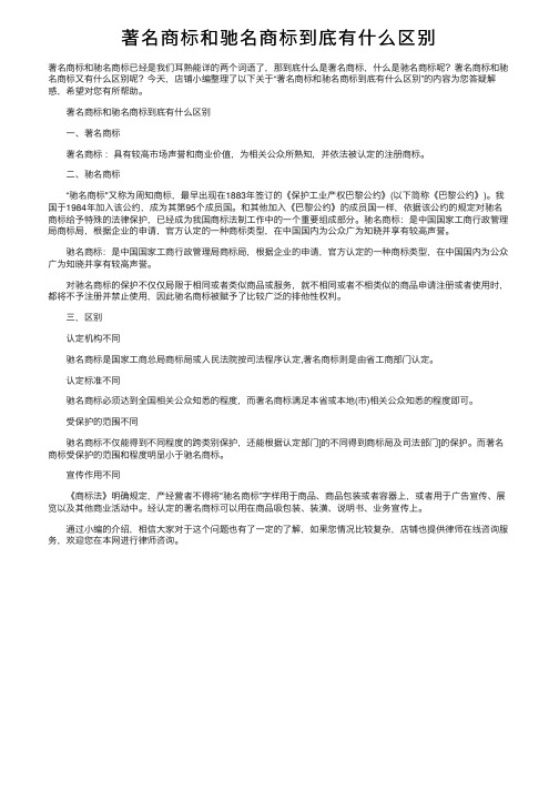 著名商标和驰名商标到底有什么区别